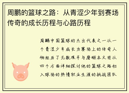 周鹏的篮球之路：从青涩少年到赛场传奇的成长历程与心路历程