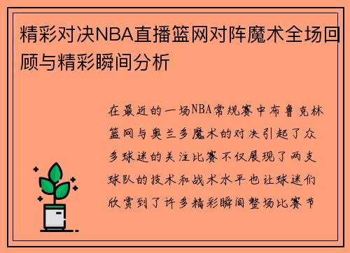 精彩对决NBA直播篮网对阵魔术全场回顾与精彩瞬间分析