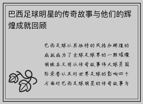巴西足球明星的传奇故事与他们的辉煌成就回顾