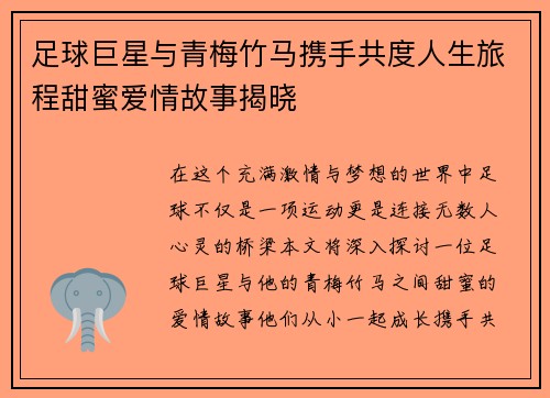 足球巨星与青梅竹马携手共度人生旅程甜蜜爱情故事揭晓